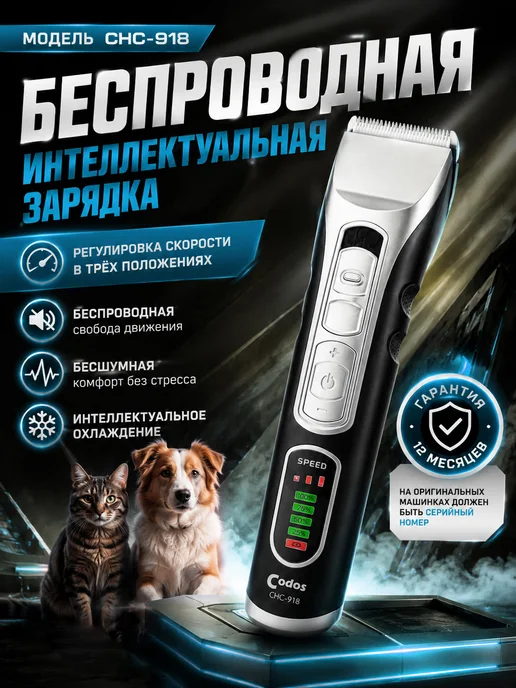 Машинка для стрижки собак и кошек Codos CHC‑918, вариант