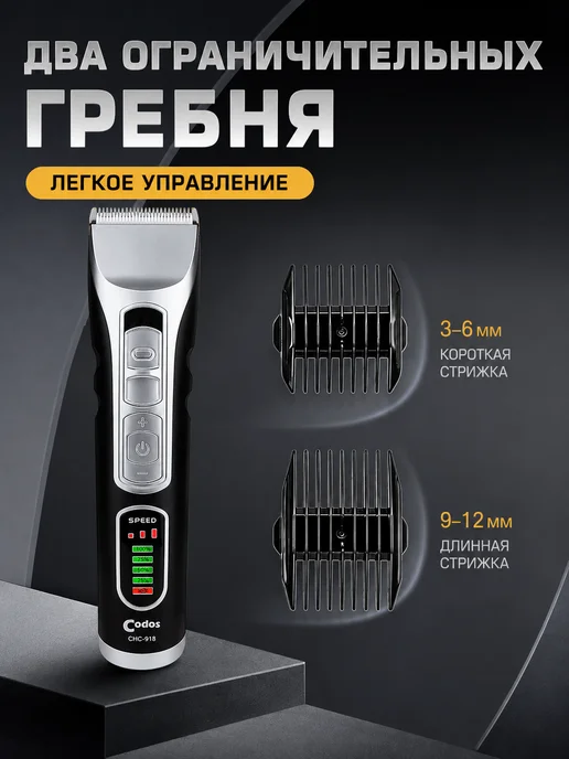 Машинка для стрижки собак и кошек Codos CHC‑918, вариант, фото 2