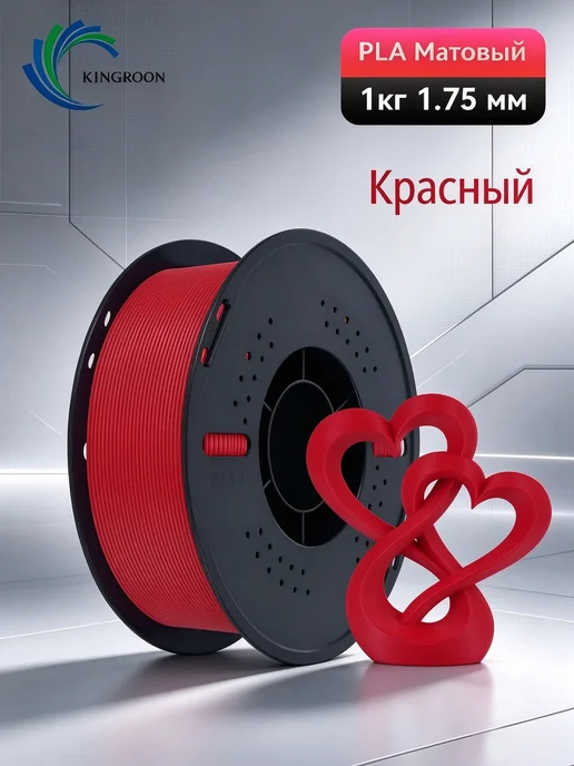 Kingroon PLA Matte пластик для 3D-принтера 1.75 мм, 1 кг, 1 кг