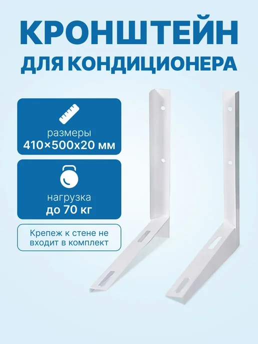 Кронштейн для кондиционера 500 мм (410х500мм, пара), 410x500 мм