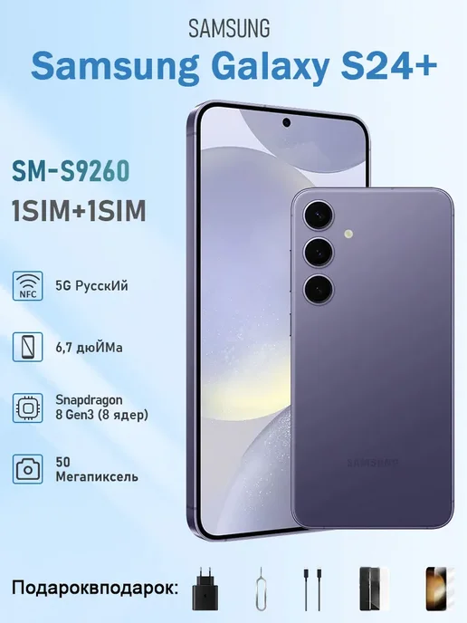 Смартфон Samsung S24 Plus 12/12 ГБ, фиолетовый