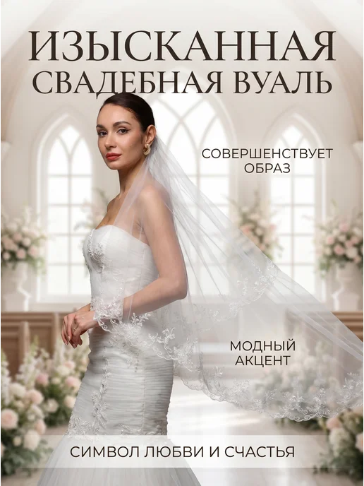 Свадебная фата 150 см с вышивкой фата айвори,молочная, бежевый