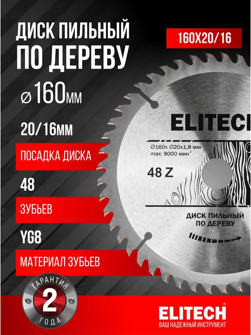 ELITECH Пильный диск по дереву 160х20 16x48T, 160x20