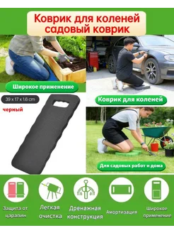 Садовые подколенники из пенополиэтилена 39x17x1.6 см