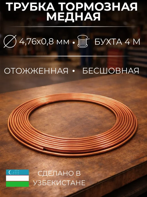 Трубка медная тормозная 4,76 мм бухта 5 метров, 4 м