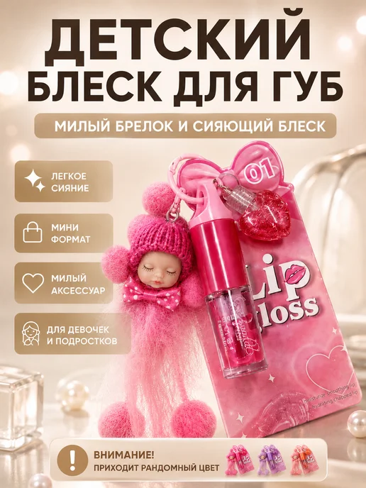 Ранви02 Блеск для губ с милой игрушкой, розовый