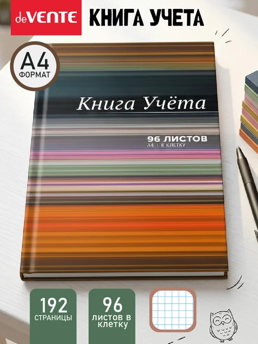 Книга учета, журнал учета в клетку А4 96 листов deVENTE