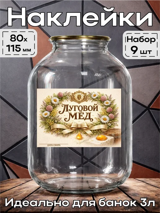 этикетка Наклейка Луговой мёд 2 8*11,5 см, 9шт, 8x11.5 см, 9 шт