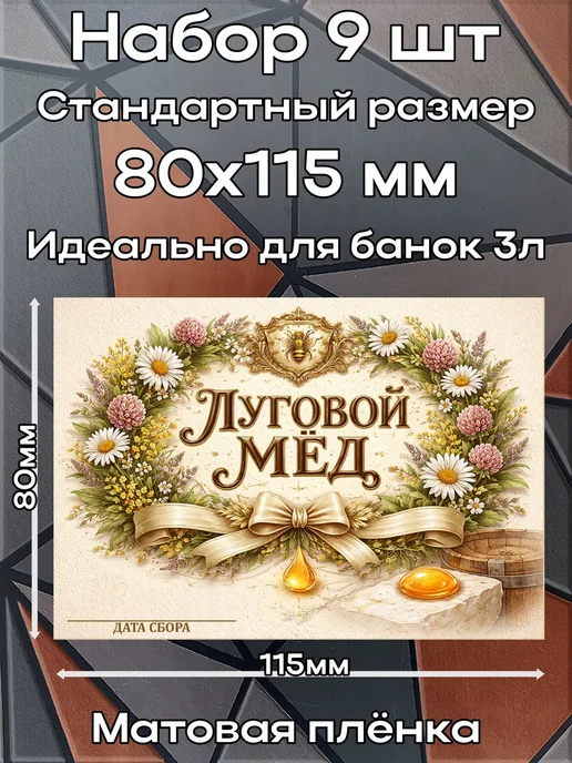 этикетка Наклейка Луговой мёд 2 8*11,5 см, 9шт, 8x11.5 см, 9 шт, фото 2