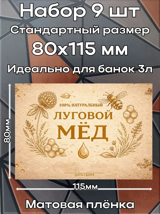 этикетка Наклейка Луговой мёд 4 8*11,5 см, 9шт, 8x11.5 см, 9 шт, фото 2