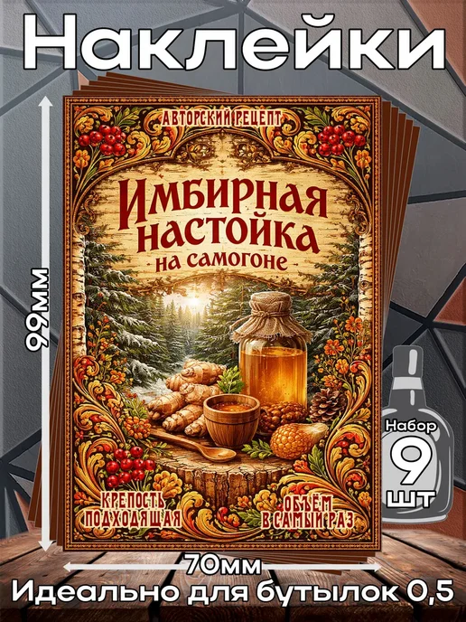 этикетка Наклейки Настойка Имбирная 5 7*10см,9шт, 9 шт