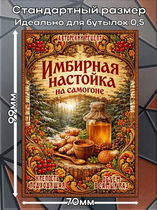 этикетка Наклейки Настойка Имбирная 5 7*10см,9шт, 9 шт, фото 2