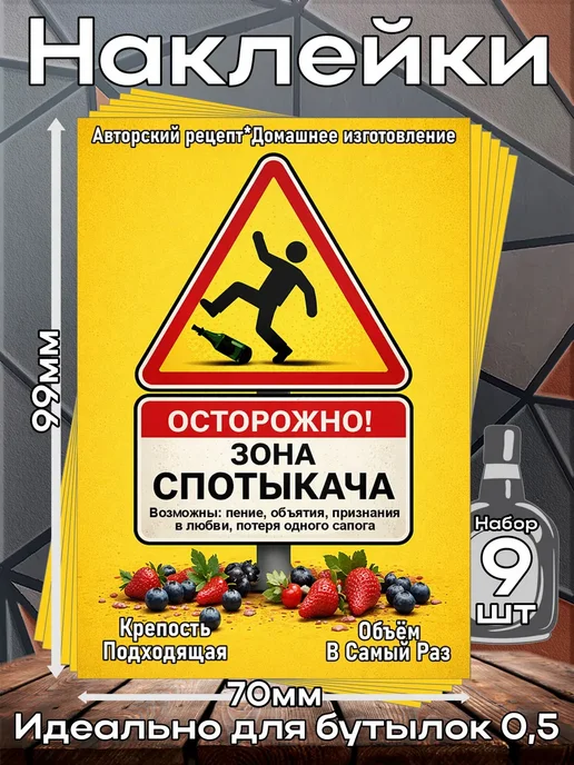 этикетка Наклейки Спотыкач 10 7*10см,9шт, 9 шт