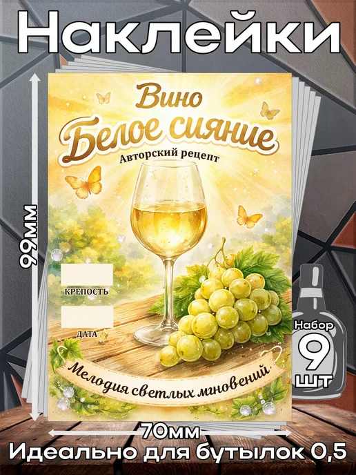 Наклейки Вино Белое Сияние 9 7*10см,9шт, 9 шт