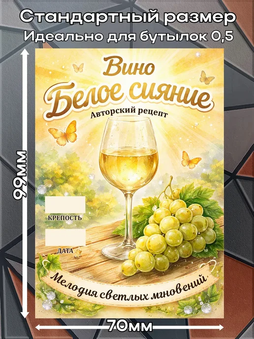 Наклейки Вино Белое Сияние 9 7*10см,9шт, 9 шт, фото 2