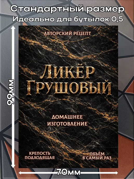 этикетка Наклейки Ликер Грушовый 1 7*10см,9шт, 9 шт, фото 2