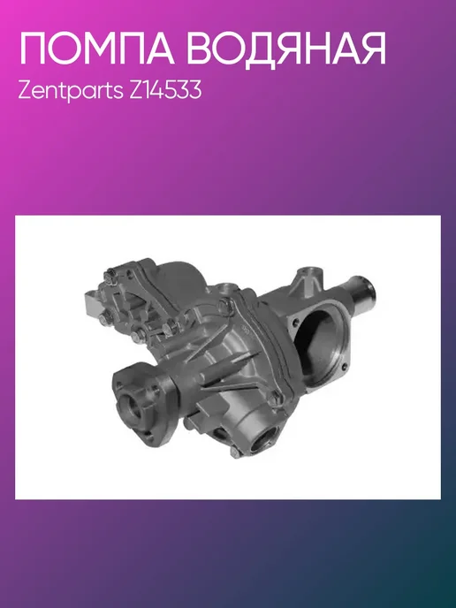 Zentparts Помпа Audi 80 90 VW Passat Golf 1.6-2.0D TD Z14533, вариант