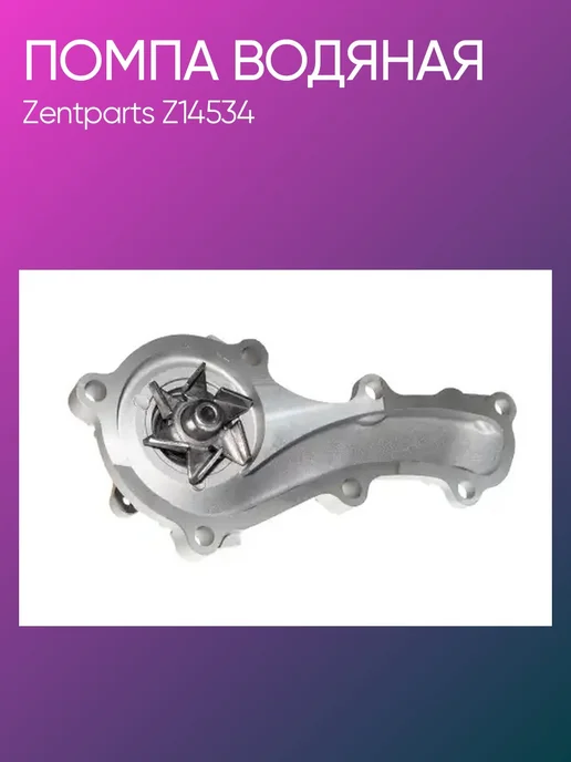Zentparts Помпа Nissan Almera Primera 1.5 1.6 1.8 98> Z14534, вариант