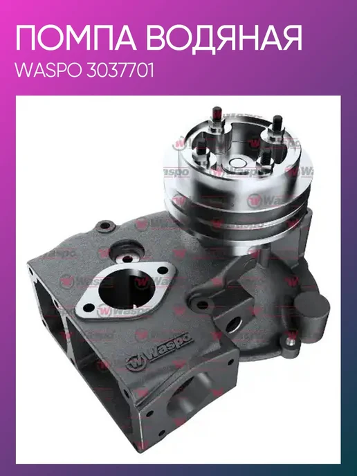 WASPO Помпа Volvo F12 FL12 D12A мех КПП 3037701, вариант