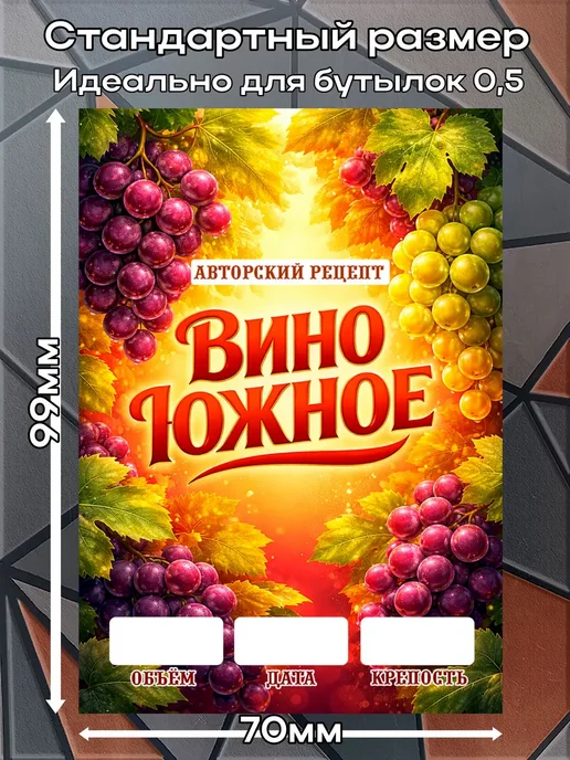 этикетка Наклейки Вино Южное 2 7*10см,9шт, 9 шт, фото 2