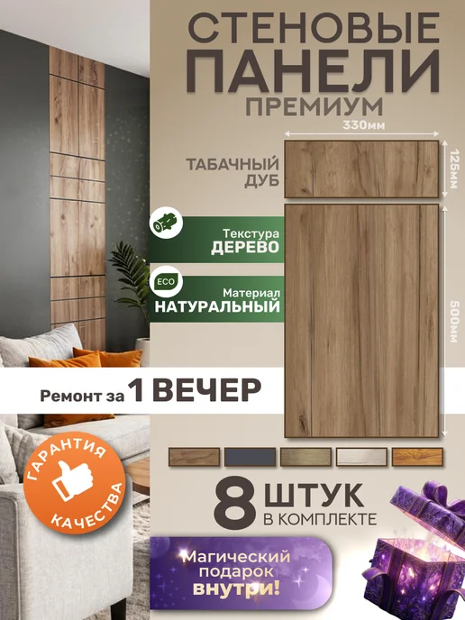 TWOYOR Стеновые панели на стену под дерево 8шт табачный дуб, 8 шт