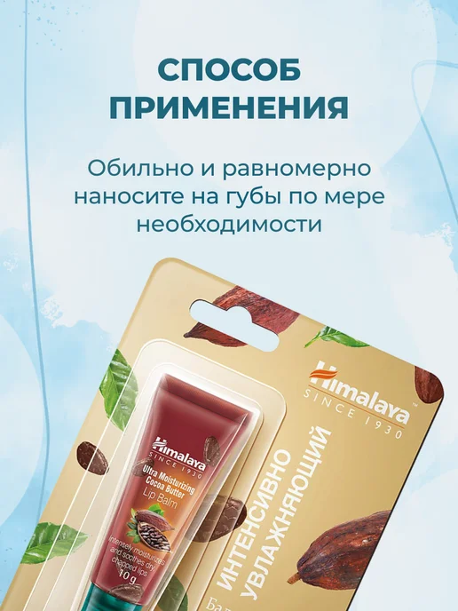 Himalaya Since 1930 Бальзам для губ увлажняющий с маслом какао 10 г, 10 г, фото 7