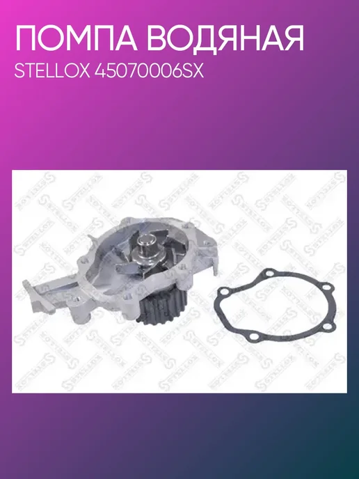 STELLOX Помпа Daewoo Matiz 0.8i, вариант