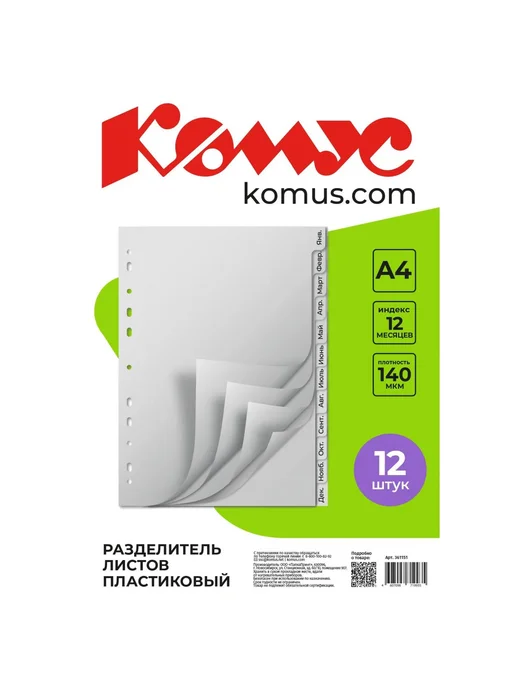 Комус Разделитель листов 12л. по месяцам пластик, 12 л