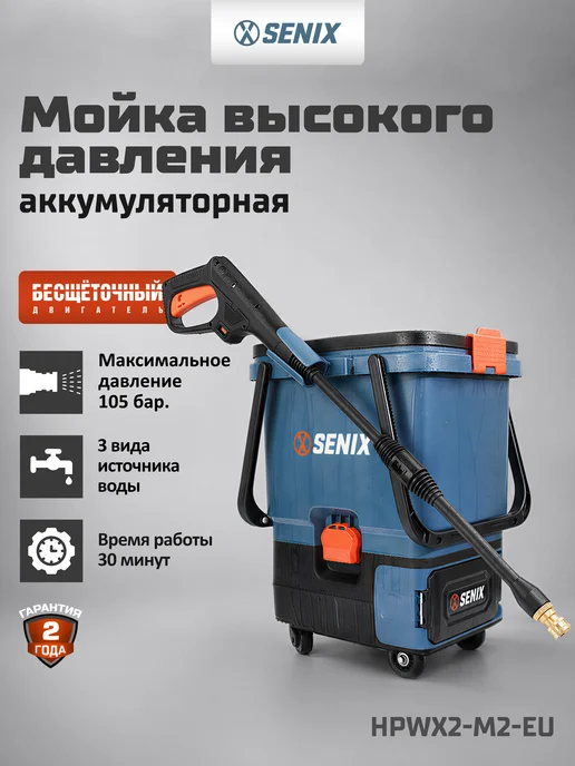Senix Мойка высокого давления HPWX2-M2-EU, 105 бар, 2АКБ 5.0Ач, голубой