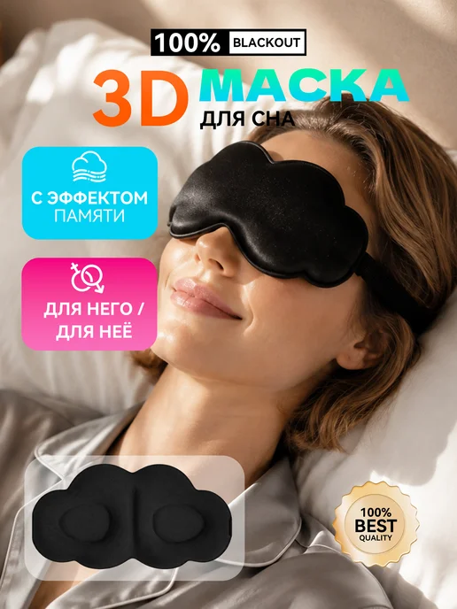 Маска для сна 3D, повязка на глаза мягкая, черный