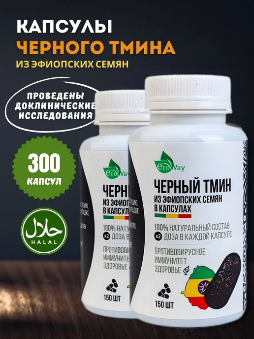 BIOCLIC Черный тмин в капсулах Эфиопия 2 шт, 2 шт