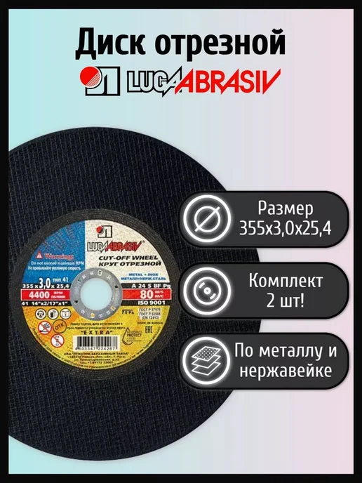 Комплект из 2 отрезных кругов 355х3,0х25,4 мм для металла, 355x3.0x25.4 мм