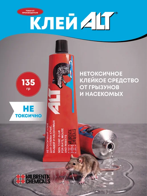 Валбрента Кемикалс Клей от мышей, крыс, грызунов и насекомых ALT (Альт) 135 г, 135 г