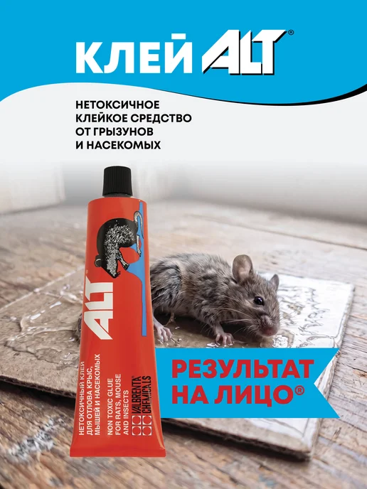 Валбрента Кемикалс Клей от мышей, крыс, грызунов и насекомых ALT (Альт) 135 г, 135 г, фото 5
