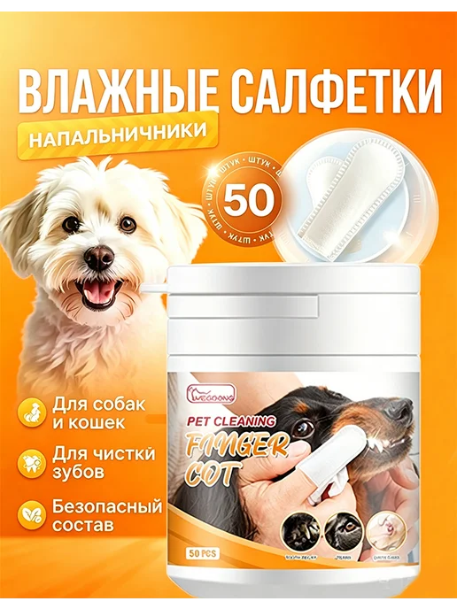YEGBONG Влажные салфетки для зубов собак и кошек 50 шт, 50 шт