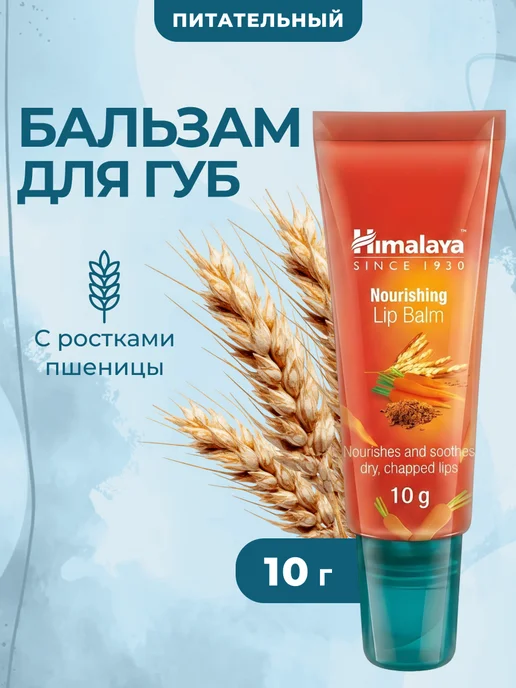 Himalaya Since 1930 Бальзам для губ питательный с маслом ростков пшеницы 10 г, 10 г