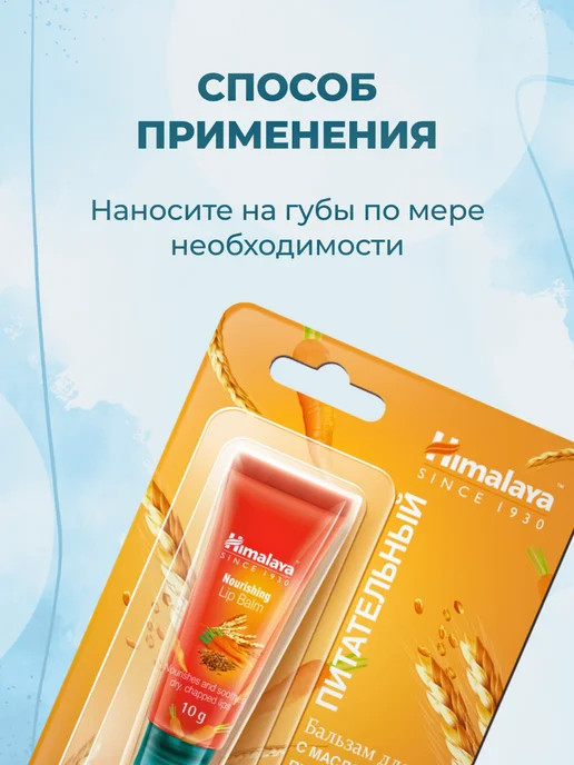 Himalaya Since 1930 Бальзам для губ питательный с маслом ростков пшеницы 10 г, 10 г, фото 7