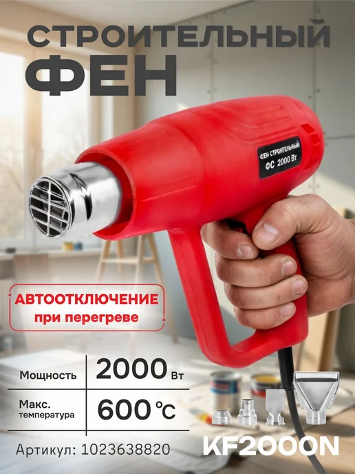 Krazza Фен строительный с регулировкой температуры 4 насадки 2000Вт, 2000 Вт