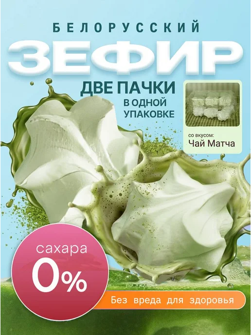 СМАКАВИТА Зефир без сахара с агар белорусский чай Матча на топинамбуре, 12 шт