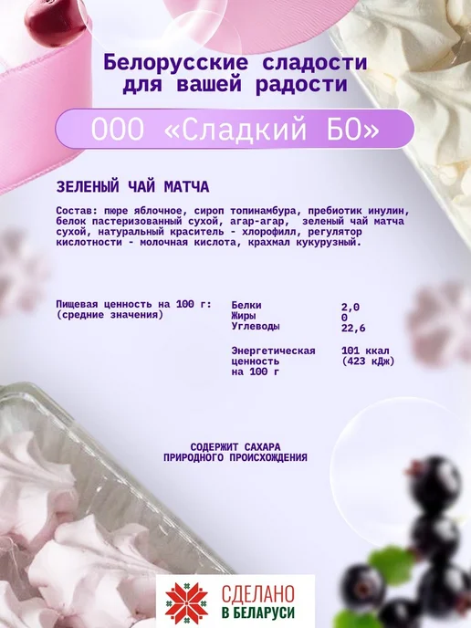 СМАКАВИТА Зефир без сахара с агар белорусский чай Матча на топинамбуре, 12 шт, фото 2