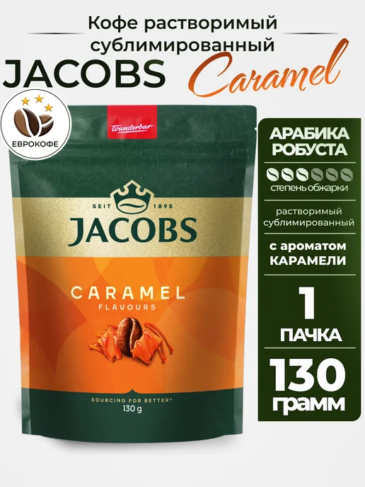 jaCobs Кофе растворимый Caramel 130 г, 130 г