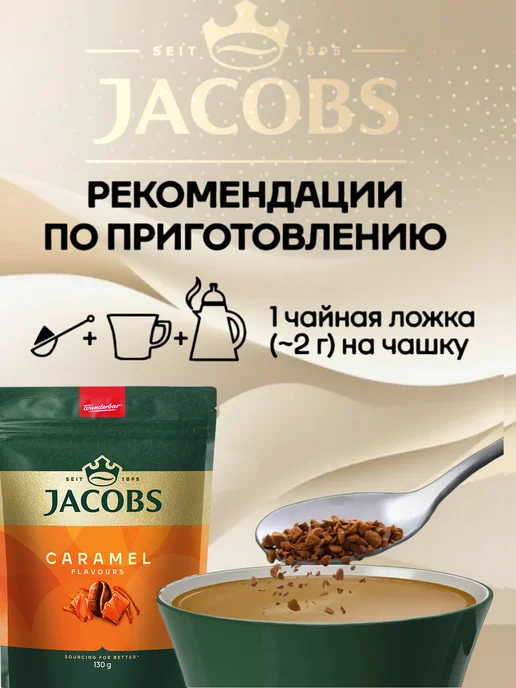 jaCobs Кофе растворимый Caramel 130 г, 130 г, фото 3