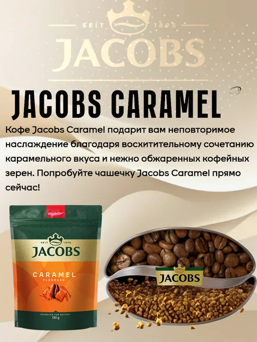 jaCobs Кофе растворимый Caramel 130 г, 130 г, фото 4