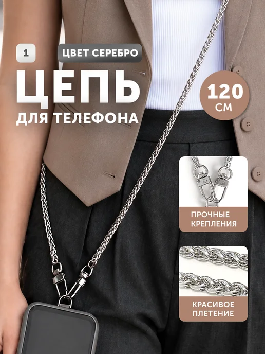 Фабрика Натуральных Продуктов Цепь для телефона через плечо, 120 см № 1, серебро, № 1, серебристый