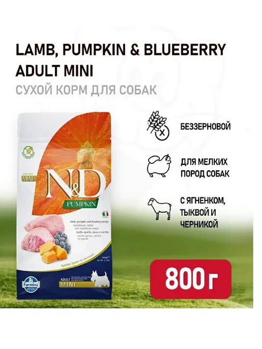 Сухой корм Farmina Тыква для собак, мелкие, ягненок, 0,8 кг, фото 2