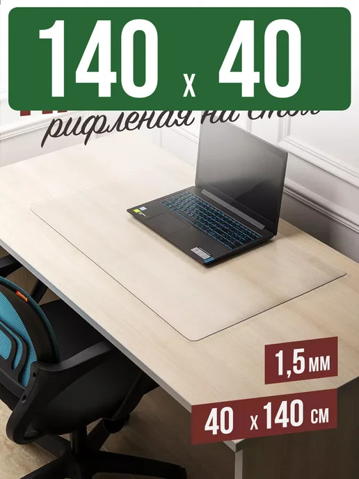 Decojoy Накладка пвх настольная рифленая 140x40см 1,5мм, 140x40 см