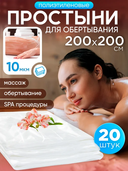 Beajoy Простыни для обертывания 160х200 см 20 штук, 200x200 см