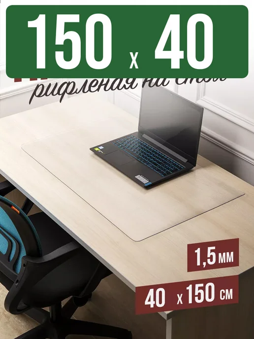 Decojoy Накладка пвх настольная рифленая 150x40см 1,5мм, 150x40 см