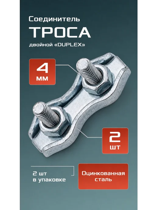 Соединитель зажим троса двойной DUPLEX оцинкованный 5мм 2шт, 2 шт