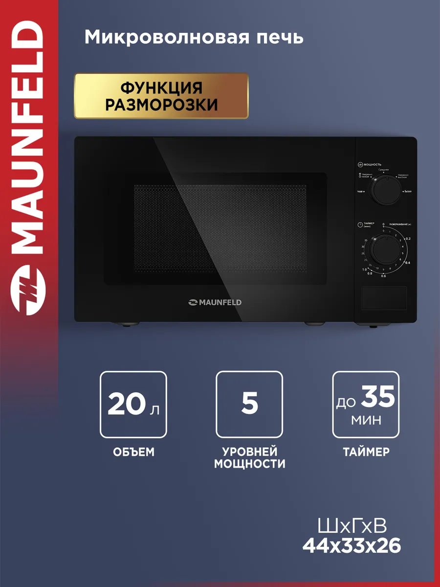 Maunfeld Микроволновка белая 20 литров MFSMO720MB01